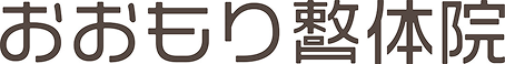 おおもり整体院